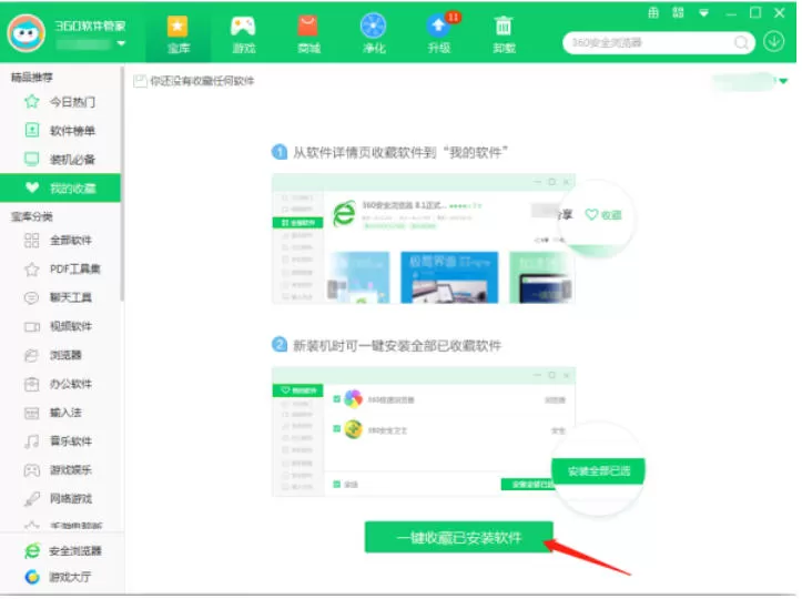 360软件管家怎么收藏软件_360软件管家收藏软件的方法