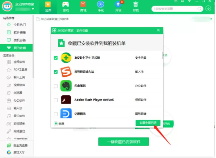 360软件管家怎么收藏软件_360软件管家收藏软件的方法