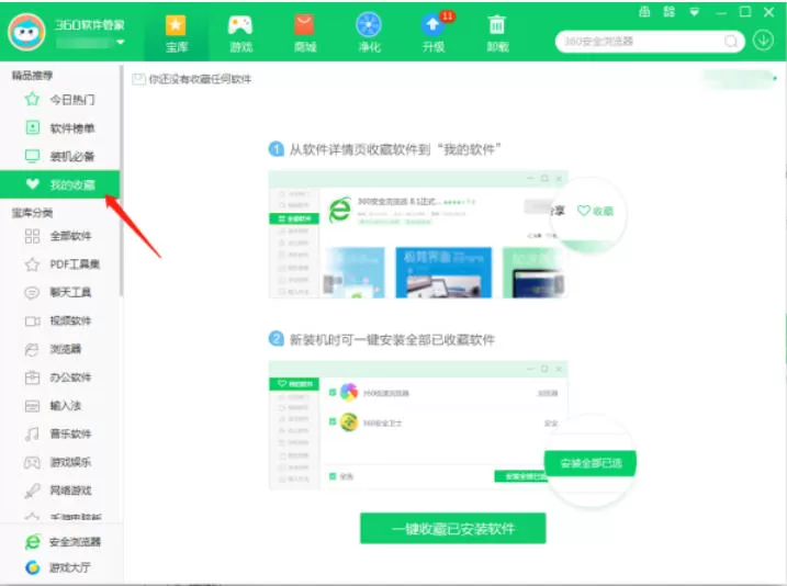 360软件管家怎么收藏软件_360软件管家收藏软件的方法