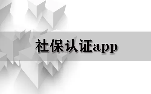 社保认证app大全-社保认证app哪个好