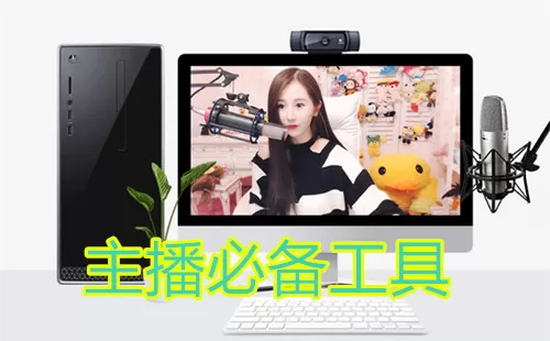 直播助手软件推荐大全-直播助手软件推荐哪个好