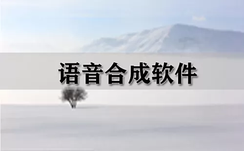 语音合成软件大全-语音合成软件哪个好