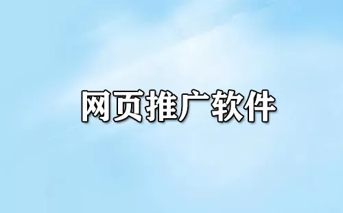 网页推广软件大全-网页推广软件哪个好
