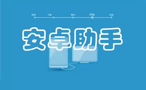 安卓助手大全-安卓助手哪个好