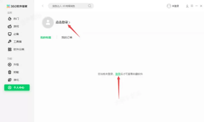 360软件管家怎么清除收藏软件_360软件管家清除收藏软件的方法