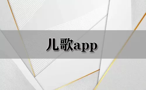 儿歌app大全-儿歌app哪个好