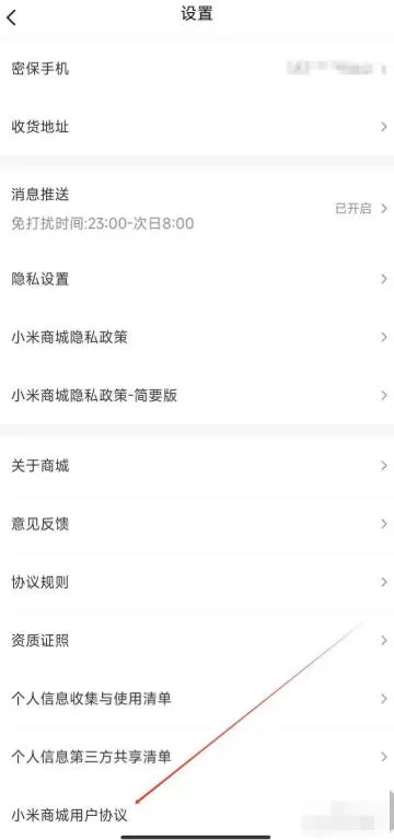 小米商城怎么查看小米商城用户协议?_小米商城查看小米商城用户协议的方法