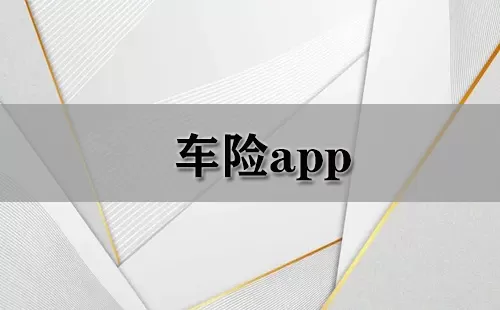 车险app大全-车险app哪个好