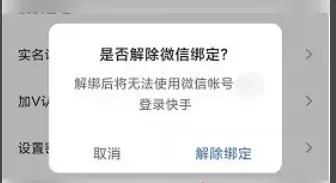 快手极速版怎么解除绑定微信_快手极速版解除绑定微信的方法
