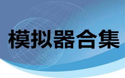模拟器合集大全-模拟器合集哪个好