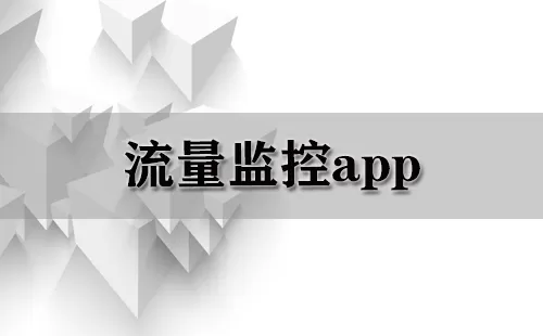 流量监控app大全-流量监控app哪个好