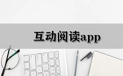 互动阅读app大全-互动阅读app哪个好
