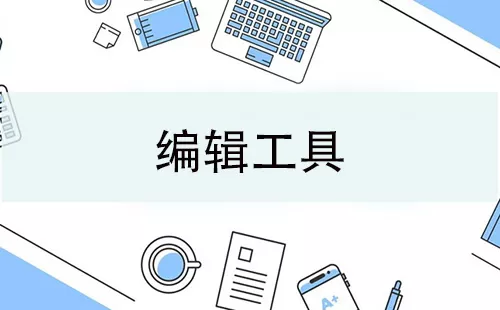 编辑工具大全-编辑工具哪个好