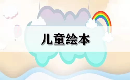 儿童绘本大全-儿童绘本哪个好