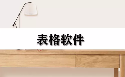 表格软件大全-表格软件哪个好
