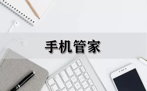 手机管家大全-手机管家哪个好