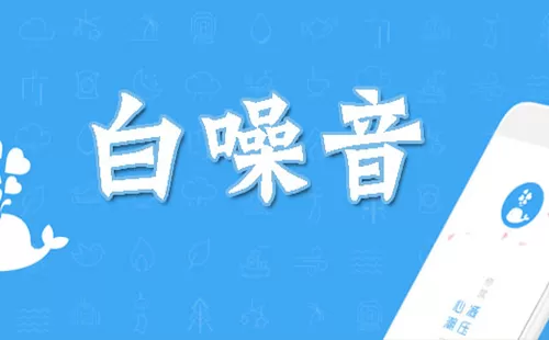 白噪音软件大全-白噪音软件哪个好