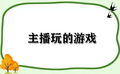 主播玩的游戏大全-主播玩的游戏哪个好