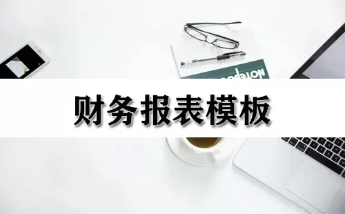 财务报表模板大全-财务报表模板哪个好