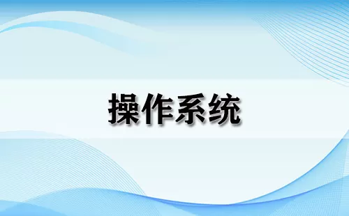操作系统大全-操作系统哪个好