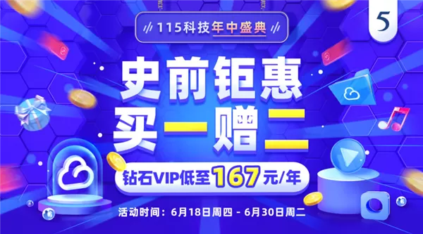 115网盘推出“史前钜惠”年中盛典活动:VIP超值入手!
