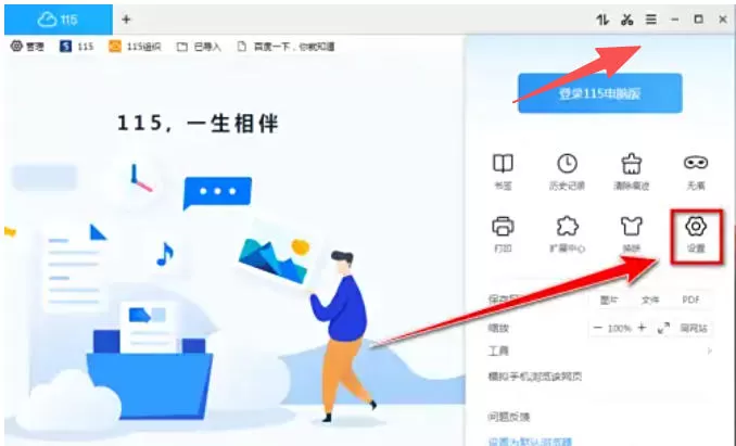 115浏览器怎么设置自动登录?_115浏览器设置自动登录的方法