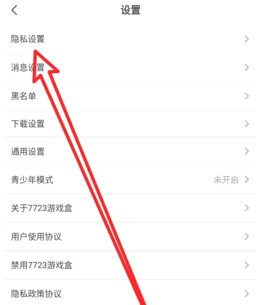 7723游戏盒怎么隐藏个人隐私信息?_7723游戏盒隐藏个人隐私信息的方法