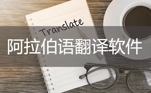 阿拉伯语翻译软件大全-阿拉伯语翻译软件哪个好