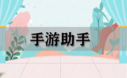 手游助手大全-手游助手哪个好