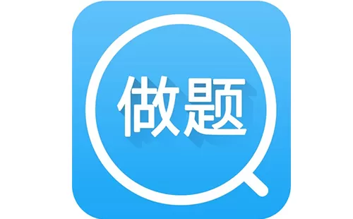 做题app大全-做题app哪个好