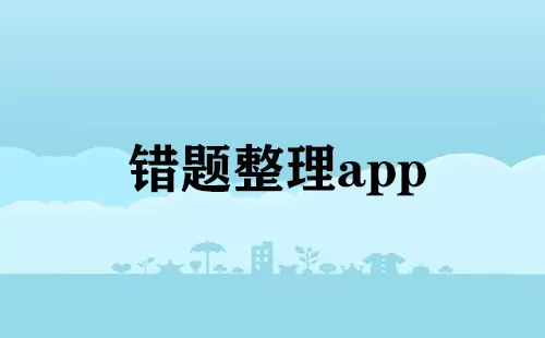 错题本app大全-错题本app哪个好