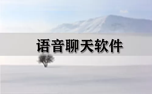 语音聊天软件大全-语音聊天软件哪个好
