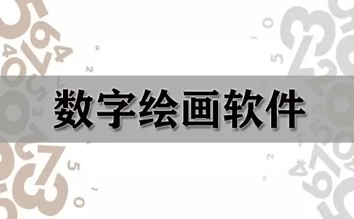 数字绘画软件大全-数字绘画软件哪个好