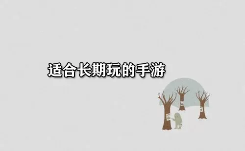 适合长期玩的手游大全-适合长期玩的手游哪个好