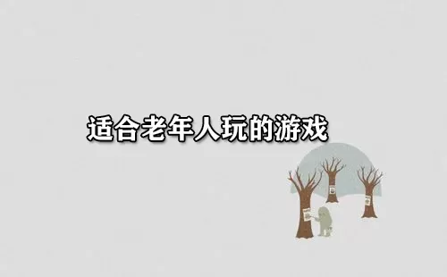 适合老年人玩的游戏大全-适合老年人玩的游戏哪个好