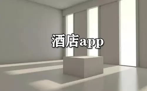 酒店app大全-酒店app哪个好