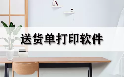 送货单打印软件大全-送货单打印软件哪个好