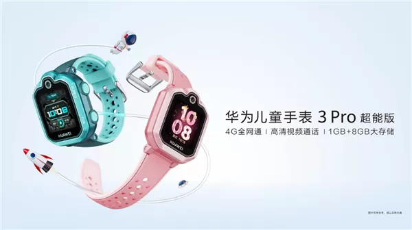 华为迎来儿童手表3 Pro超能版 升级1GB+8GB