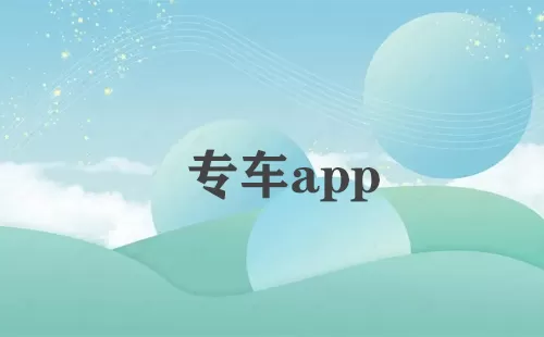 专车app大全-专车app哪个好