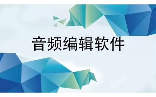 音频编辑软件大全-音频编辑软件哪个好