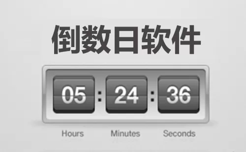 倒数日软件大全-倒数日软件哪个好