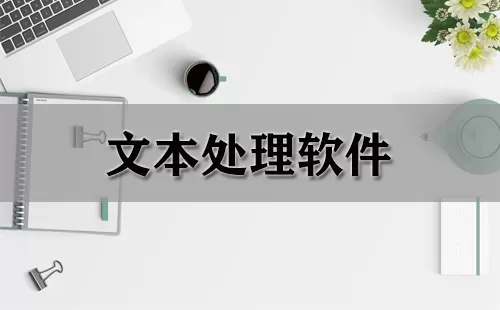 文本处理软件大全-文本处理软件哪个好