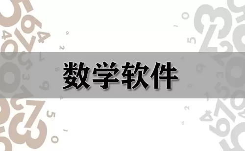 数学软件大全-数学软件哪个好