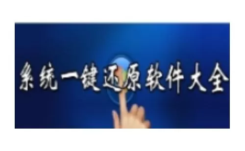 一键还原软件大全-一键还原软件哪个好