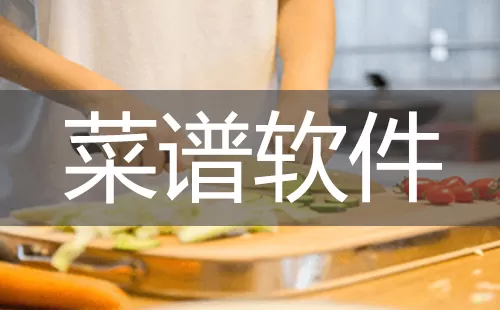 菜谱大全-菜谱哪个好