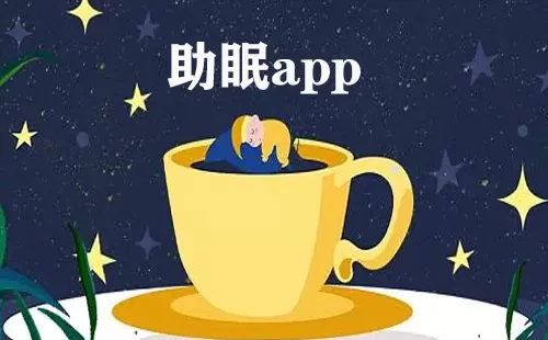 助眠app大全-助眠app哪个好