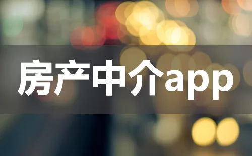 房产中介app大全-房产中介app哪个好