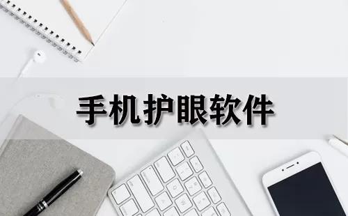手机护眼软件大全-手机护眼软件哪个好