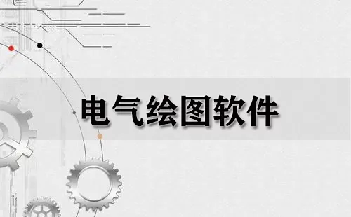 电气绘图软件大全-电气绘图软件哪个好