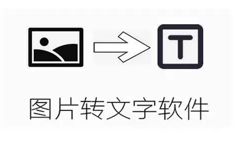 图片转文字app大全-图片转文字app哪个好